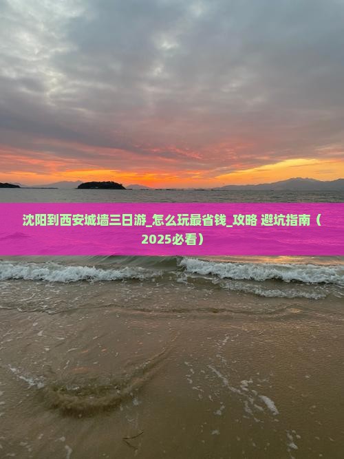 沈阳到西安城墙三日游