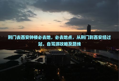 荆门去西安钟楼必去地