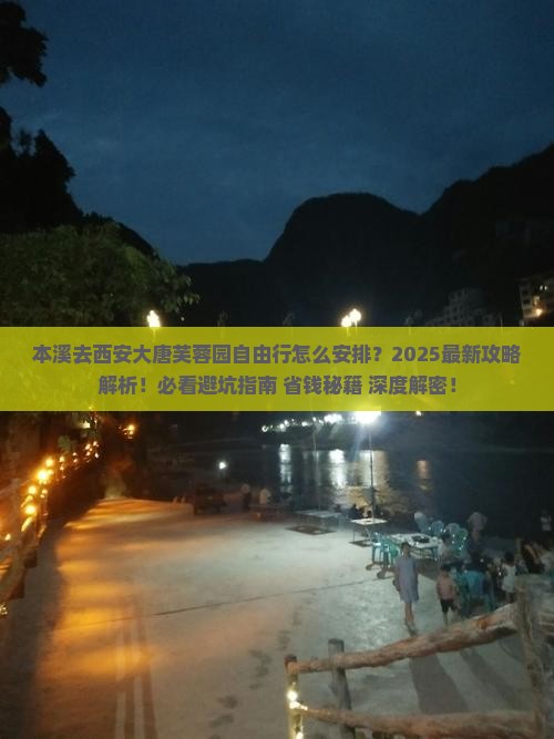 本溪去西安大唐芙蓉园自由行