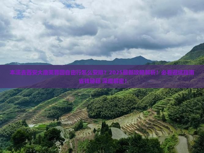 本溪去西安大唐芙蓉园自由行