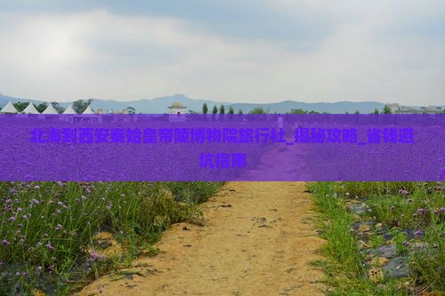 北海到西安秦始皇帝陵博物院旅行社