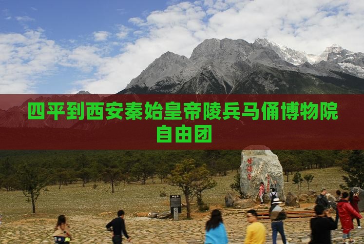 四平到西安秦始皇帝陵博物院自由团