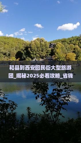 和县到西安回民街大型旅游团