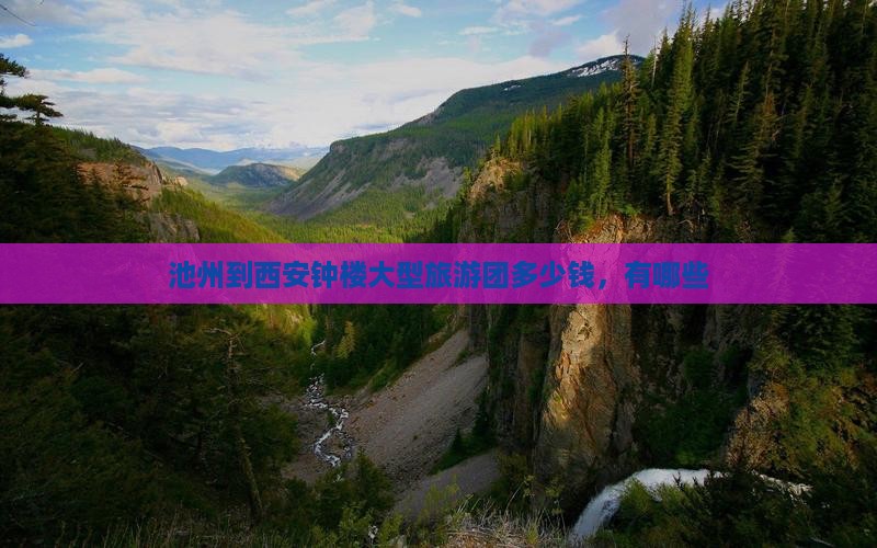 池州到西安钟楼大型旅游团