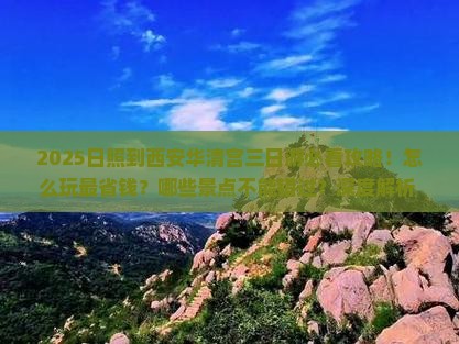 日照到西安华清宫三日游