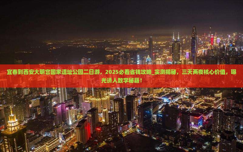 宜春到西安大明宫国家遗址公园二日游