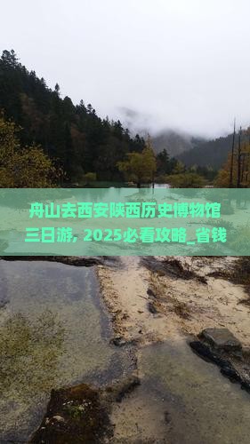 舟山去西安陕西历史博物馆三日游