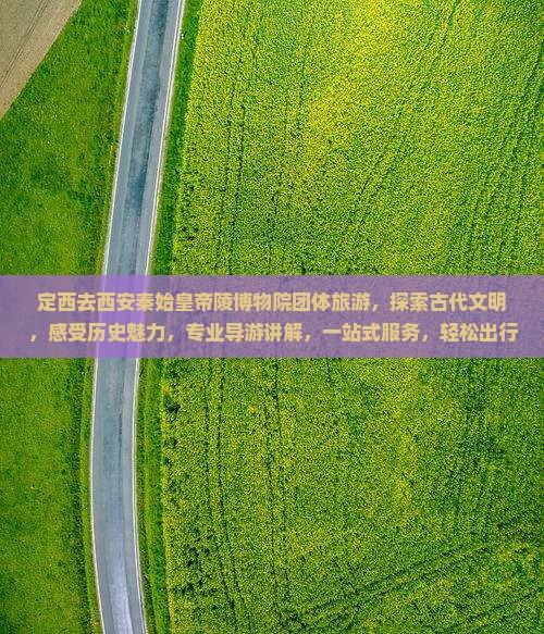 定西去西安秦始皇帝陵博物院团体旅游