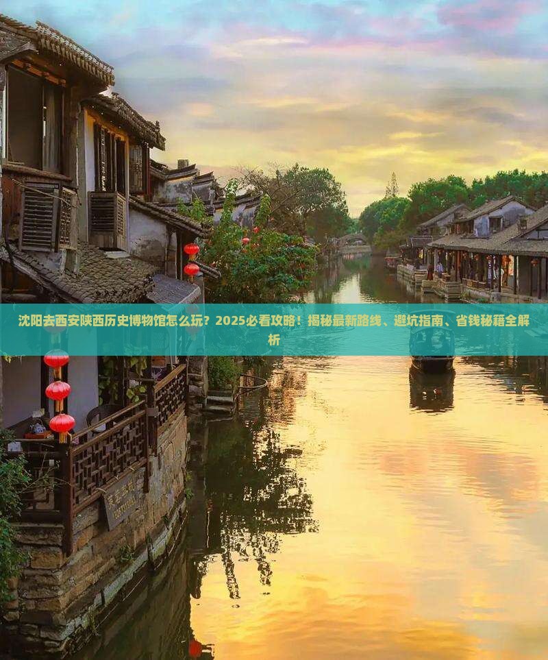 沈阳去西安陕西历史博物馆哪里玩