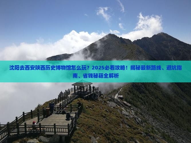 沈阳去西安陕西历史博物馆哪里玩