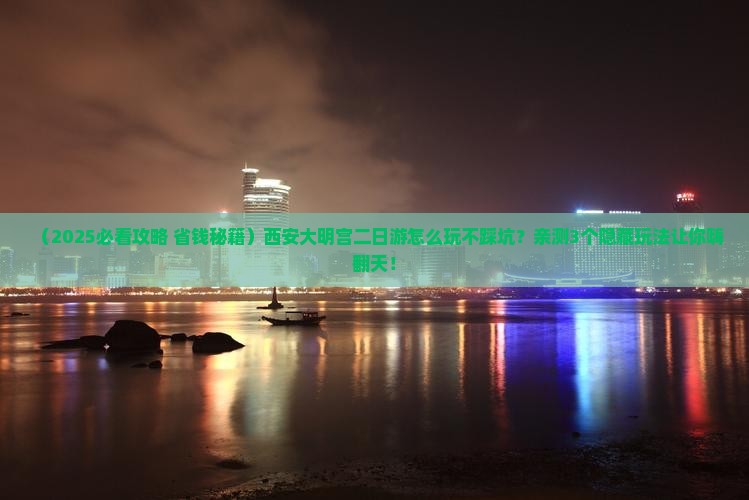 十月到西安大明宫国家遗址公园二日游