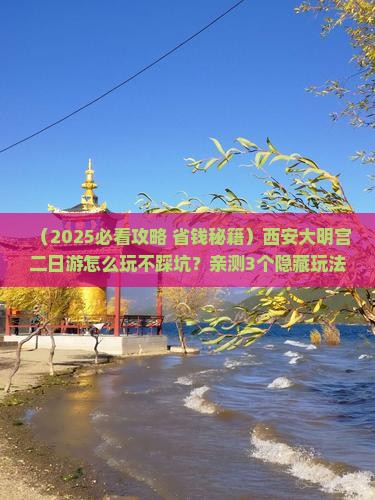 十月到西安大明宫国家遗址公园二日游