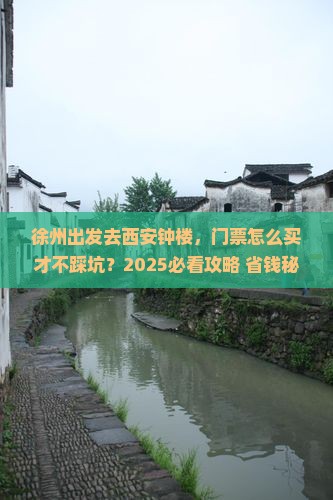 徐州到西安钟楼门票