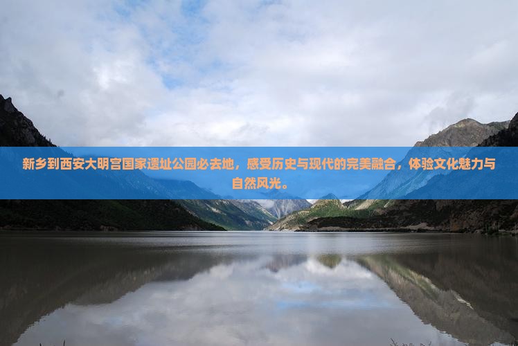 新乡到西安大明宫国家遗址公园必去地
