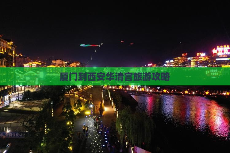 厦门到西安华清宫门票