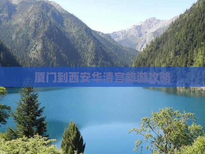 厦门到西安华清宫门票