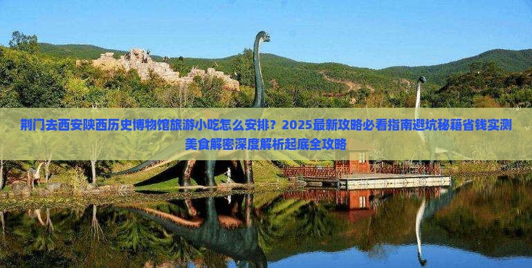 荆门去西安陕西历史博物馆旅游小吃