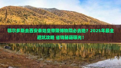 鄂尔多斯去西安秦始皇帝陵博物院必去地 鄂尔多斯去西安秦始皇帝陵博物院必去地