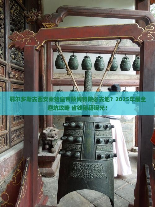 鄂尔多斯去西安秦始皇帝陵博物院必去地 鄂尔多斯去西安秦始皇帝陵博物院必去地