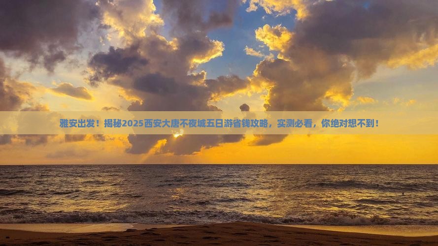 雅安去西安大唐不夜城五日游