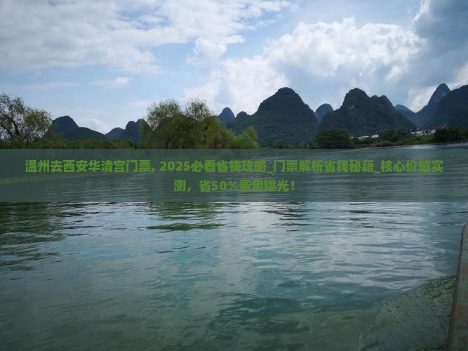 温州去西安华清宫门票