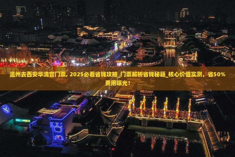 温州去西安华清宫门票