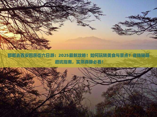 邯郸去西安回民街六日游