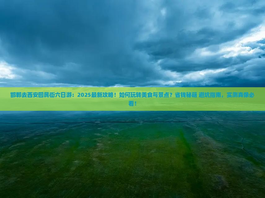 邯郸去西安回民街六日游
