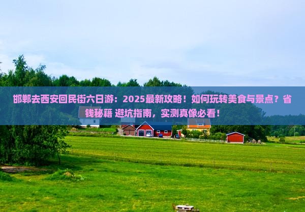 邯郸去西安回民街六日游