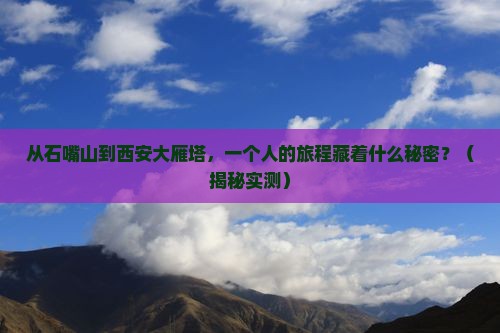 石嘴山去西安大雁塔个人游