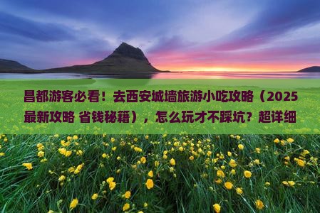 昌都去西安城墙旅游小吃