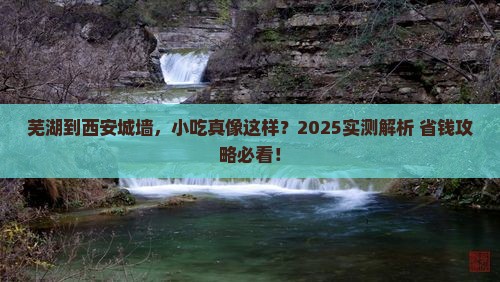 芜湖到西安城墙旅游小吃