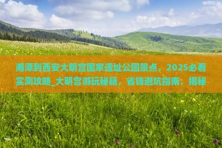湘潭到西安大明宫国家遗址公园景点
