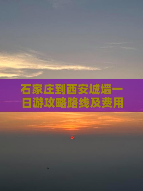 石家庄到西安城墙一日游