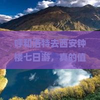 呼和浩特去西安钟楼七日游