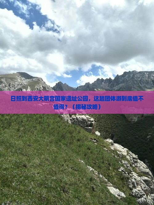 日照到西安大明宫国家遗址公园团体旅游