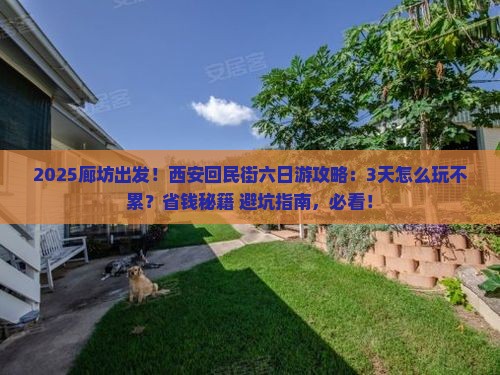 廊坊到西安回民街六日游