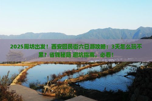 廊坊到西安回民街六日游