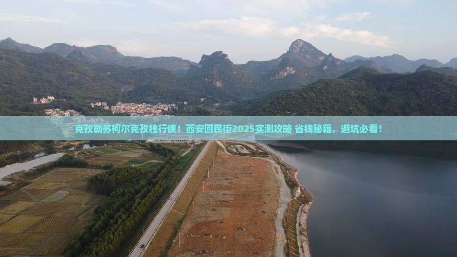 克孜勒苏柯尔克孜到西安回民街个人游