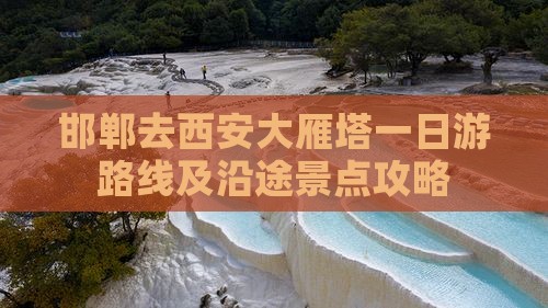 邯郸去西安大雁塔一日游 邯郸去西安大雁塔一日游
