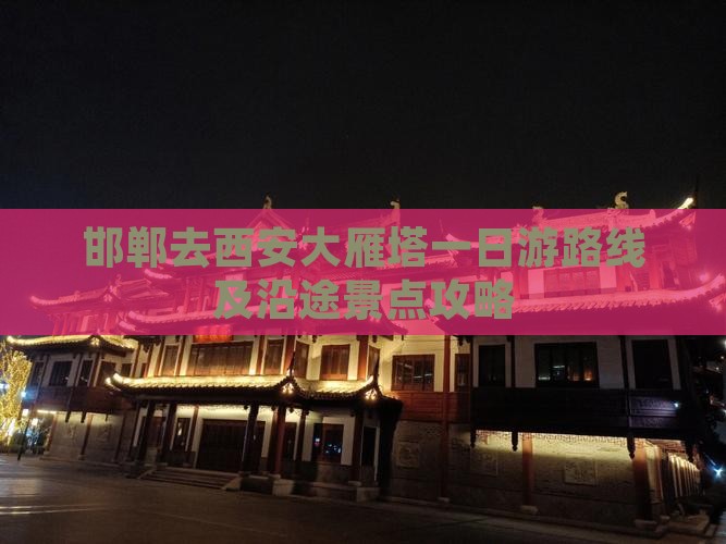 邯郸去西安大雁塔一日游 邯郸去西安大雁塔一日游