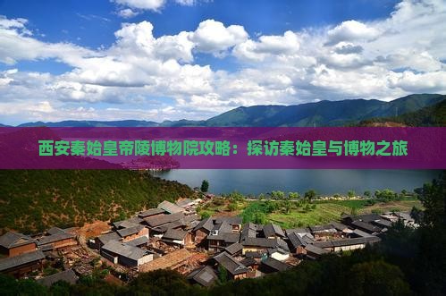 淮安去西安秦始皇帝陵博物院攻略