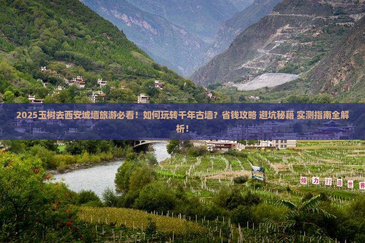 玉树去西安城墙旅游