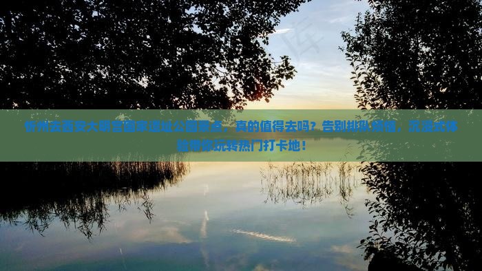 忻州去西安大明宫国家遗址公园景点
