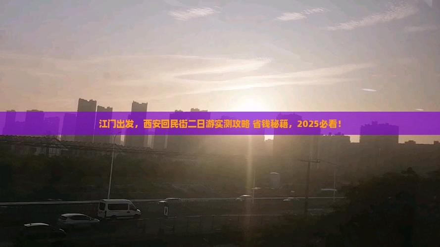 江门到西安回民街二日游 江门到西安回民街二日游