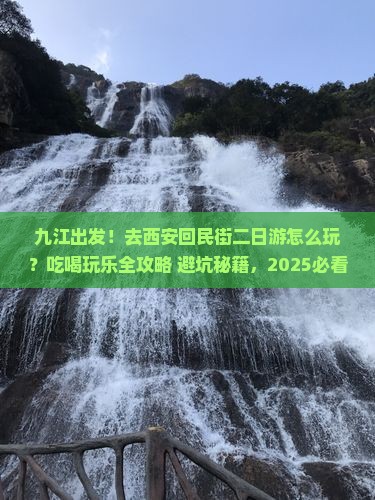 九江到西安回民街二日游