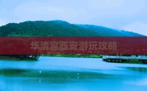 北京到西安华清宫哪里玩