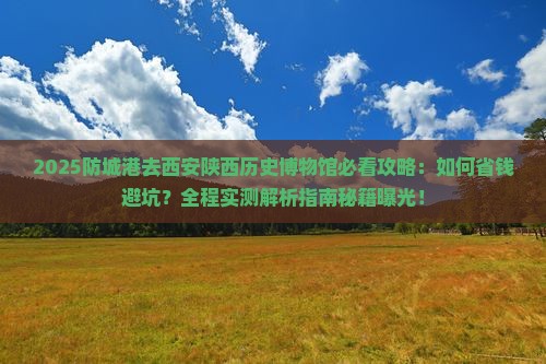 防城港去西安陕西历史博物馆攻略