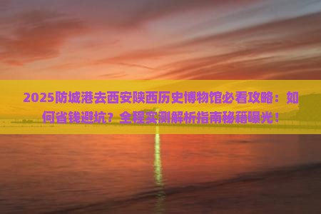 防城港去西安陕西历史博物馆攻略