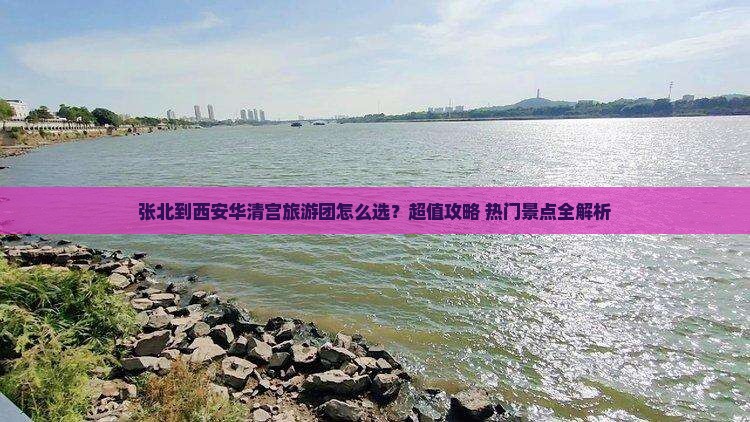 张北到西安华清宫大型旅游团